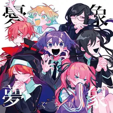 憂象夢象 album art