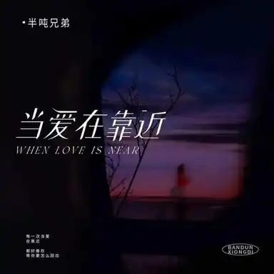 当爱在靠近 album art