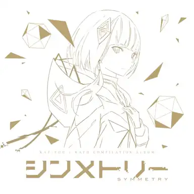 KAF+YOU KAFU COMPILATION ALBUM シンメトリー album art