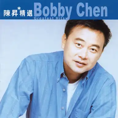 滾石香港黃金十年-陳昇精選 album art